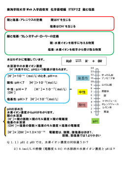東海学院大学 Web 入学前教育 化学基礎編 STEP12 酸と塩基 酸と