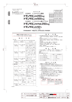 日本薬局方 トラネキサム酸錠 日本薬局方 トラネキサム酸カプセル