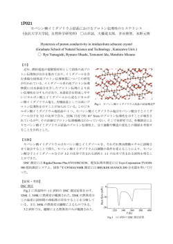 セバシン酸イミダゾリウム結晶におけるプロトン伝導性の