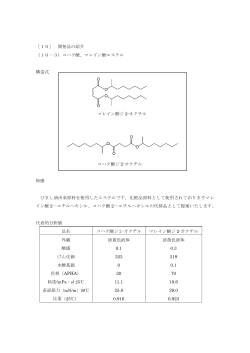 ［10］ 開発品の紹介 （10－3）コハク酸、マレイン酸エステル 構造式
