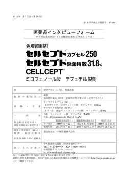 医薬品インタビューフォーム