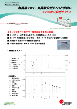 無機陰イオン、有機酸分析をもっと手軽に ＜アニオン分析キット＞