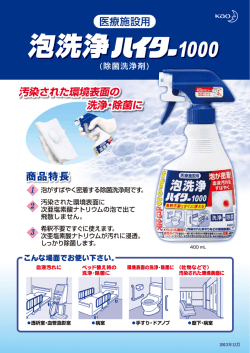 汚染された環境表面に ~ 次亜塩素酸ナトリウムの泡で出て 飛散しません