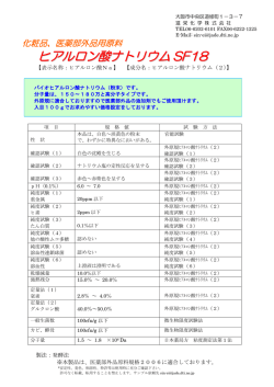 ヒアルロン酸ナトリウム SF18 詳細資料