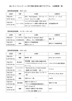 公演概要一覧（PDF／45KB）