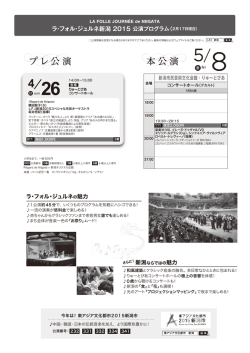 ラ・フォル・ジュルネ新潟 2015 公演プログラム