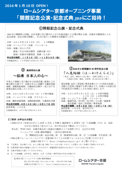 ロームシアター京都オープニング事業 「開館記念公演・記念式典」ほかに