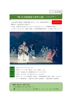 （土）「第15回能楽座大淀町公演」バスツアー受付中!!