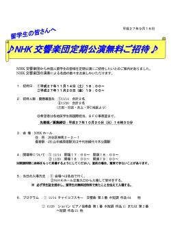 NHK 交響楽団定期公演無料ご招待