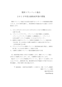 関西トランペット協会 2015年度公演助成申請の募集