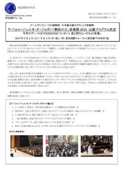 ラ・フォル・ジュルネ・オ・ジャポン「熱狂の日」音楽祭 2015 公演プログラム決定