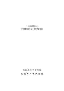 口座振替割引 （付帯契約型 選択約款）