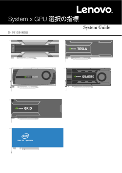 System x GPU 選択の指標