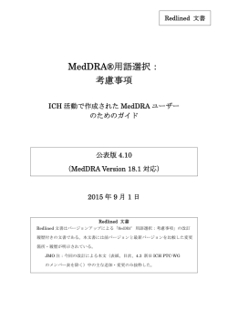 MedDRA&reg;用語選択： 考慮事項