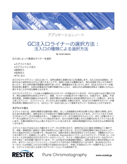 GC注入口ライナーの選択方法：