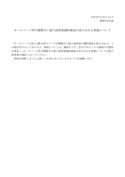 ホームページ等の閲覧中に電子証明書選択画面が表示
