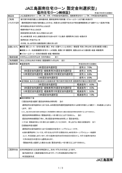 JA三島函南住宅ローン「固定金利選択型」