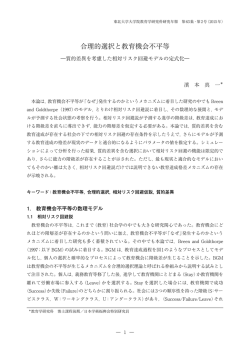 合理的選択と教育機会不平等 －質的差異を考慮した相対リスク回避