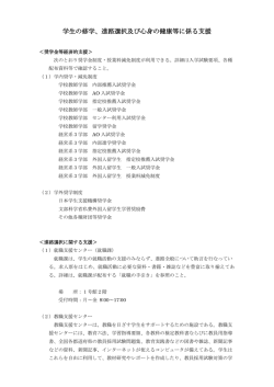 学生の修学、進路選択及び心身の健康等に係る支援