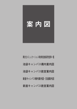 池袋キャンパス構内案内図