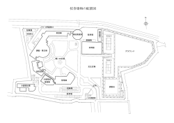 校舎建物の配置図