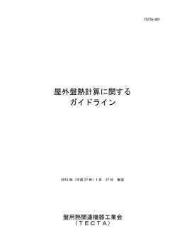 屋外盤熱計算に関するガイドライン(pdf資料