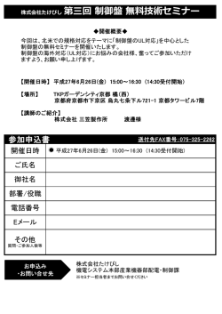 株式会社たけびし 第三回 制御盤 無料技術セミナー
