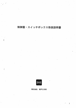 制御盤ースイッチボックス取扱説明書~