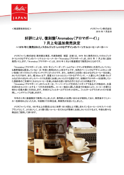 好評により、復刻盤「Aromaboy（アロマボーイ）」 7 月上旬