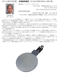 ［中小企業庁長官賞］ 非接触吸着盤「ノンコンタクトチャッキング」