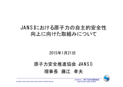 JANSIにおける原子力の自主的安全性 向上に向けた取組みについて