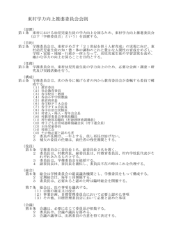 東村学力向上推進委員会会則