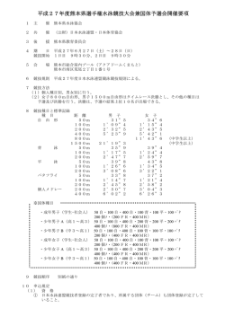 平成27年度熊本県選手権水泳競技大会兼国体予選会開催要項