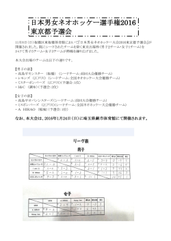 日本男女ネオホッケー選手権2016 東京都予選会