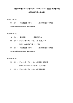 H25 ジャパンオープン・クラブ中国予選組み合わせ