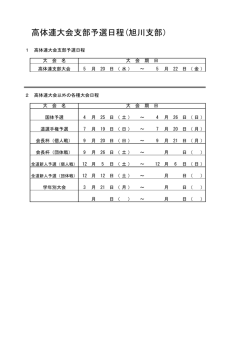 高体連大会支部予選日程(旭川支部）