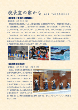 ＜総体東三支部予選観戦記＞ ＜東海総体観戦記＞