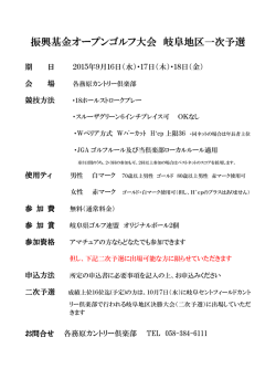振興基金オープンゴルフ大会 岐阜地区一次予選