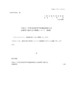 H27全国選抜長崎県予選 要項