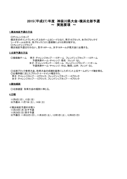 2015（平成27）年度 神奈川県大会・横浜北部予選 ～ 実施要項 ～