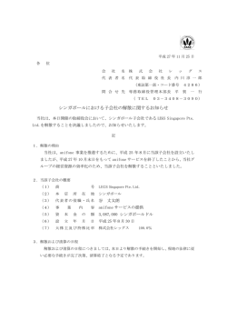 シンガポールにおける子会社の解散に関するお知らせ