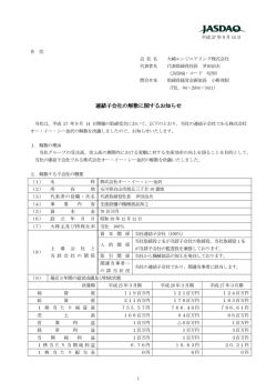 連結子会社の解散に関するお知らせ 子会社の解散に関するお知らせ