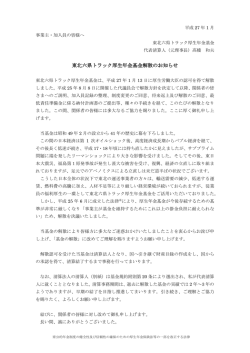 東北六県トラック厚生年金基金解散のお知らせ