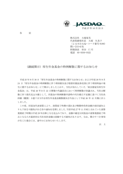 （継続開示）厚生年金基金の特例解散に関するお知らせ