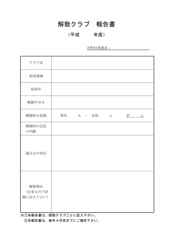 解散クラブ 報告書