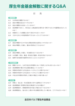 厚生年金基金解散に関するQ&A