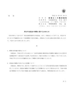 各 位 杉 田 エ ー ス 株 式 会 社 厚生年金基金の解散に関するお知らせ