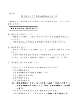 別紙「基金解散に伴う事務の取扱いについて」