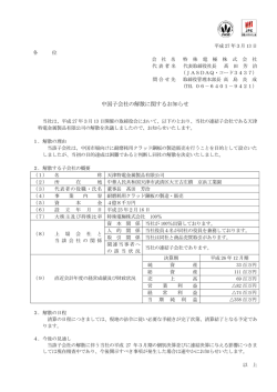 中国子会社の解散に関するお知らせ