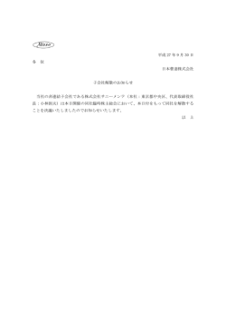 子会社解散のお知らせ [PDF:46KB]